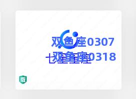 双鱼座0307 双鱼座0318